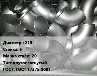 Отвод оцинкованный 219х6 Сталь: 20 крутоизогнутый ГОСТ: ГОСТ 17375-2001